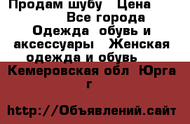 Продам шубу › Цена ­ 25 000 - Все города Одежда, обувь и аксессуары » Женская одежда и обувь   . Кемеровская обл.,Юрга г.